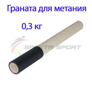 Купить Граната для метания тренировочная 0,3 кг в Черепанове 