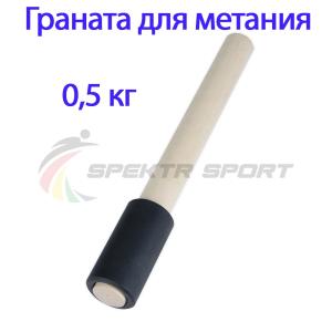 Купить Граната для метания тренировочная 0,5 кг в Черепанове 