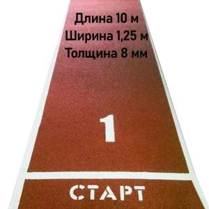 Купить Дорожка для разбега 10 м х 1,25 м. Толщина 8 мм в Черепанове 